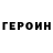 ГЕРОИН герыч Esteer Puca
